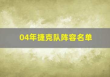 04年捷克队阵容名单