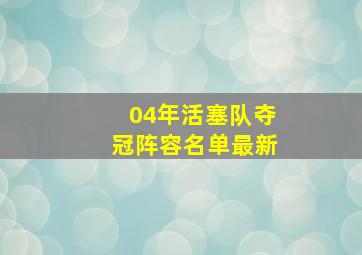 04年活塞队夺冠阵容名单最新