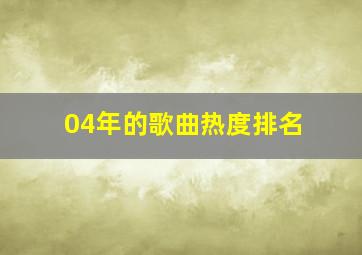 04年的歌曲热度排名