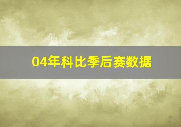 04年科比季后赛数据