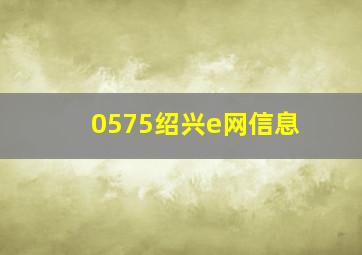 0575绍兴e网信息