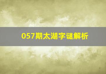 057期太湖字谜解析