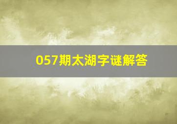 057期太湖字谜解答