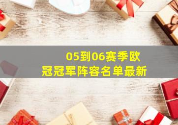 05到06赛季欧冠冠军阵容名单最新