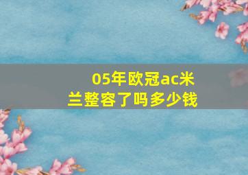 05年欧冠ac米兰整容了吗多少钱