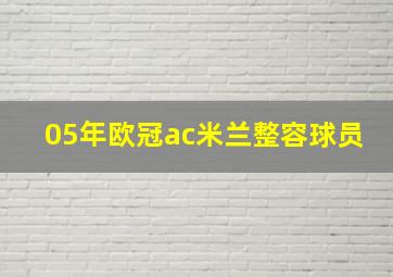 05年欧冠ac米兰整容球员