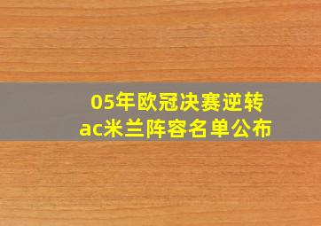 05年欧冠决赛逆转ac米兰阵容名单公布