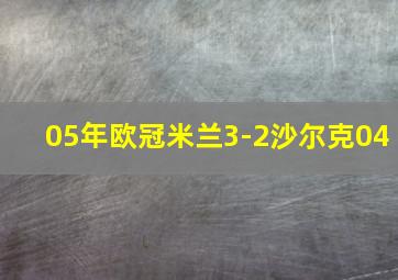 05年欧冠米兰3-2沙尔克04