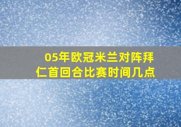 05年欧冠米兰对阵拜仁首回合比赛时间几点