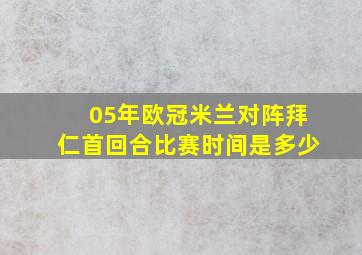 05年欧冠米兰对阵拜仁首回合比赛时间是多少