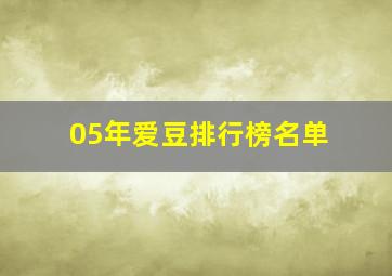 05年爱豆排行榜名单