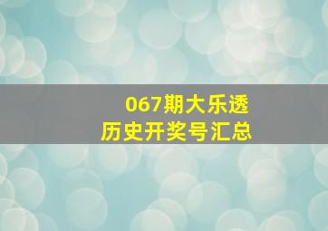 067期大乐透历史开奖号汇总