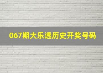 067期大乐透历史开奖号码