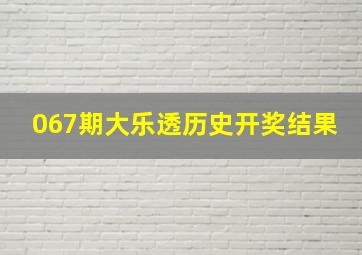 067期大乐透历史开奖结果