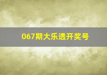 067期大乐透开奖号