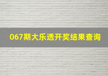 067期大乐透开奖结果查询