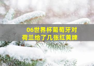 06世界杯葡萄牙对荷兰给了几张红黄牌