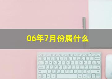 06年7月份属什么