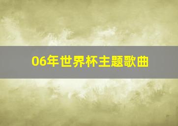 06年世界杯主题歌曲