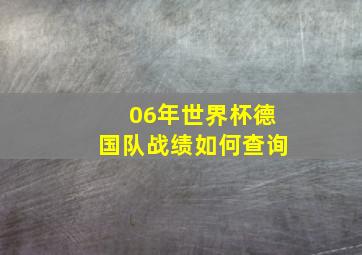 06年世界杯德国队战绩如何查询