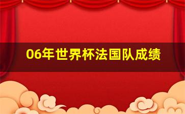 06年世界杯法国队成绩