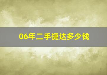 06年二手捷达多少钱