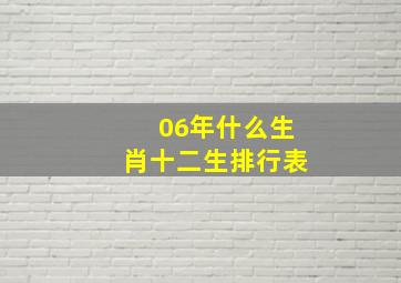 06年什么生肖十二生排行表