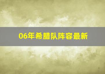 06年希腊队阵容最新