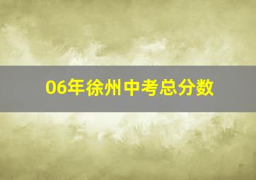 06年徐州中考总分数