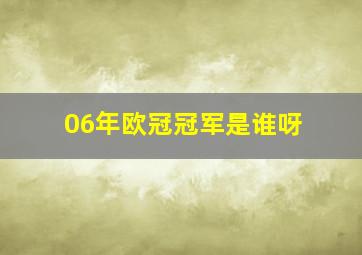 06年欧冠冠军是谁呀