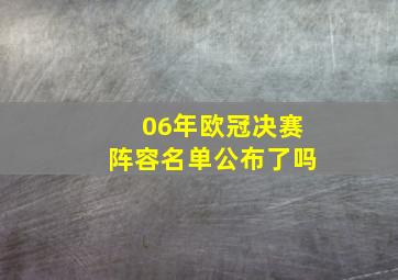 06年欧冠决赛阵容名单公布了吗