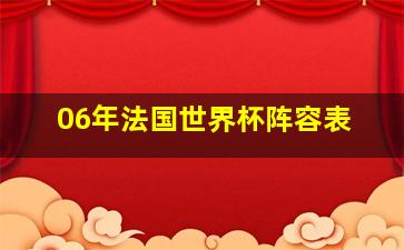 06年法国世界杯阵容表