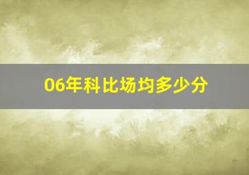 06年科比场均多少分