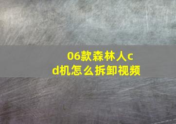 06款森林人cd机怎么拆卸视频