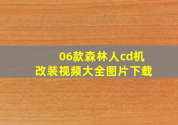 06款森林人cd机改装视频大全图片下载