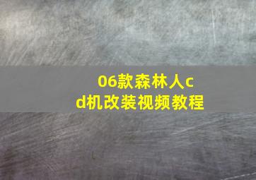 06款森林人cd机改装视频教程