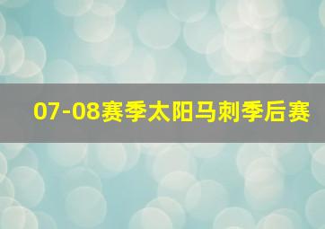 07-08赛季太阳马刺季后赛