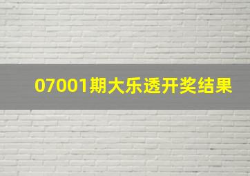 07001期大乐透开奖结果