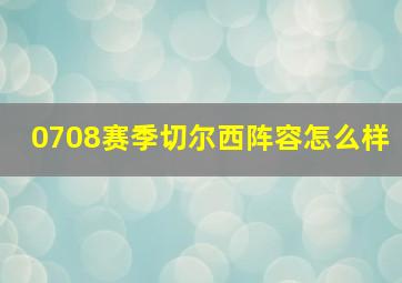 0708赛季切尔西阵容怎么样