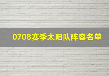 0708赛季太阳队阵容名单