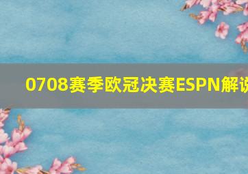 0708赛季欧冠决赛ESPN解说