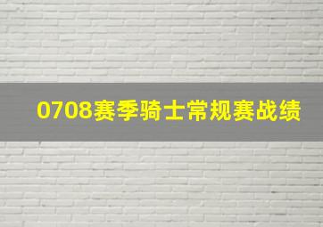 0708赛季骑士常规赛战绩