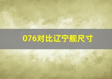 076对比辽宁舰尺寸