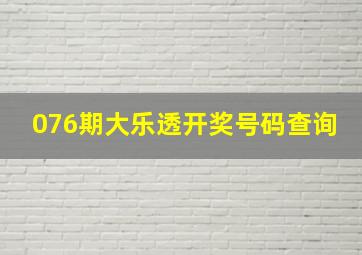 076期大乐透开奖号码查询