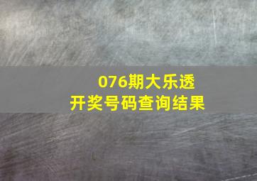 076期大乐透开奖号码查询结果