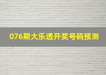 076期大乐透开奖号码预测