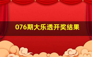 076期大乐透开奖结果