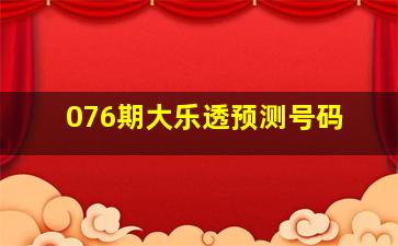 076期大乐透预测号码