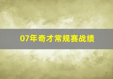 07年奇才常规赛战绩