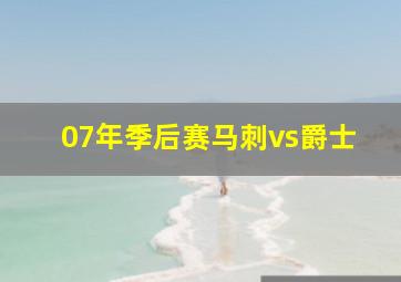 07年季后赛马刺vs爵士